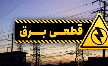 دلیل قطع برق تعدادی از مناطق تهران مشخص شد