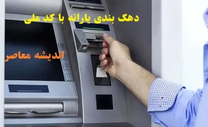 دهک بندی جدید یارانه ها ۱۴۰۵ اعلام شد | معیارهای جدید شامل املاک بالای ۵۰ میلیارد، خودرو بالای ۵ میلیارد و درآمد ماهانه بالای ۳۶ میلیون / اعتراض در سامانه حمایت؛ دهک‌ های ۱ تا ۷ مشمول کالابرگ