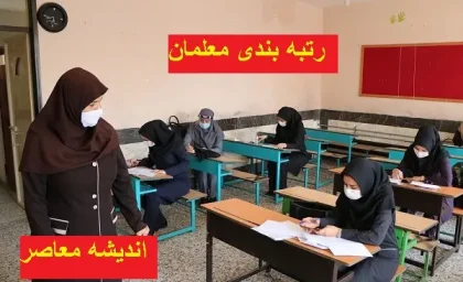 حقوق و دستمزد فرهنگیان ۲۸ خرداد ۱۴۰۵ | پرداخت حقوق خردادماه معلمان بدون تأخیر / احکام جدید با اعمال افزایش ۲۰ تا ۳۰ درصدی و فوق‌العاده خاص + جدول حداقل و حداکثر حقوق