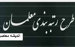 خبر فوری فرهنگیان | اصلاح رتبه‌ بندی ۲۳۰ هزار معلم در دستور کار / ۲۰۰ هزار حکم صادر شد، معوقات نیمه دوم ۱۴۰۰ در اولویت پرداخت + جدول سطوح رتبه‌ بندی