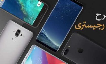 رجیستری گوشی در گمرک جمهوری اسلامی ایران | جدول هزینه‌های جدید + راهنمای کامل ثبت نام در سامانه همتا