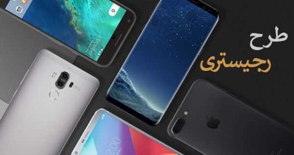رجیستری گوشی در گمرک جمهوری اسلامی ایران | جدول هزینه‌های جدید + راهنمای کامل ثبت نام در سامانه همتا