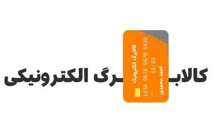 رقم کالابرگ تیر افزایش پیدا می‌کند؟