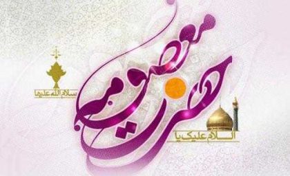 روز دختر ۱۴۰۵ چه روزی است + تاریخ دقیق ولادت حضرت معصومه و روز جهانی دختر / جدول مناسبت‌ ها و روز دختر ۱۴۰۵