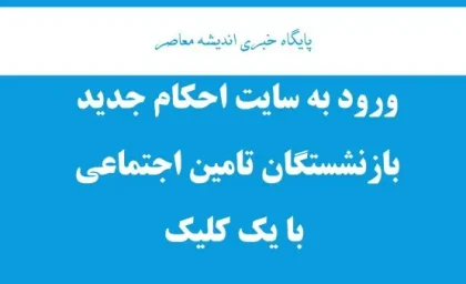 صدور احکام جدید بازنشستگان در تیر ۱۴۰۵ | آخرین جزئیات احکام جدید و افزایش حقوق