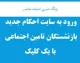 صدور احکام جدید بازنشستگان در تیر ۱۴۰۵ | آخرین جزئیات احکام جدید و افزایش حقوق