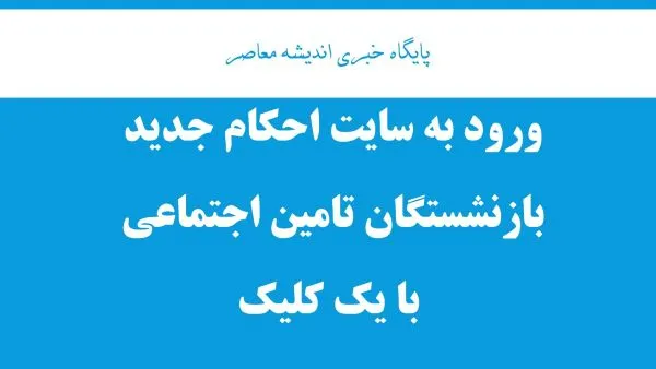 صدور احکام جدید بازنشستگان در تیر ۱۴۰۵ | آخرین جزئیات احکام جدید و افزایش حقوق