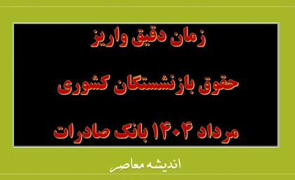 حقوق بازنشستگان کشوری خرداد ۱۴۰۵ | واریز از امروز با احکام جدید و افزایش حقوق آغاز شد / جزئیات افزایش ۴۵ تا ۶۰ درصدی و پرداخت معوقات + جدول حروف الفبا و نحوه مشاهده فیش حقوقی