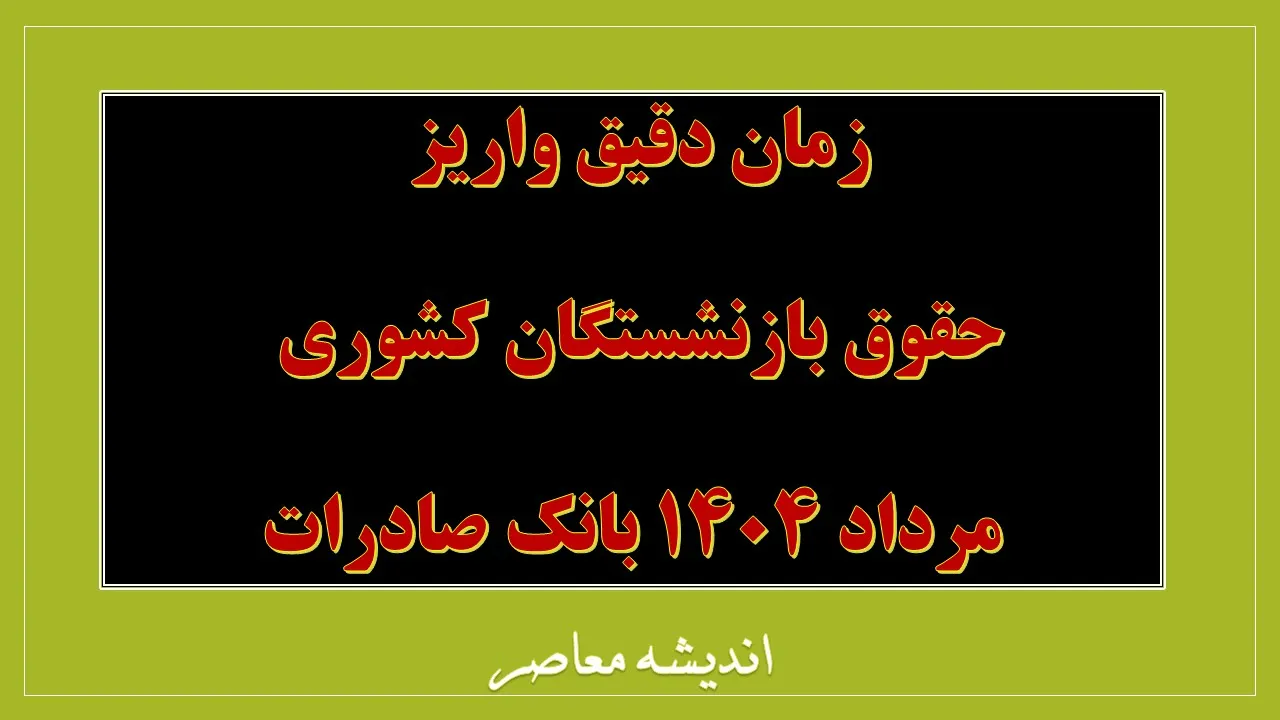 حقوق بازنشستگان کشوری خرداد ۱۴۰۵ | واریز از امروز با احکام جدید و افزایش حقوق آغاز شد / جزئیات افزایش ۴۵ تا ۶۰ درصدی و پرداخت معوقات + جدول حروف الفبا و نحوه مشاهده فیش حقوقی