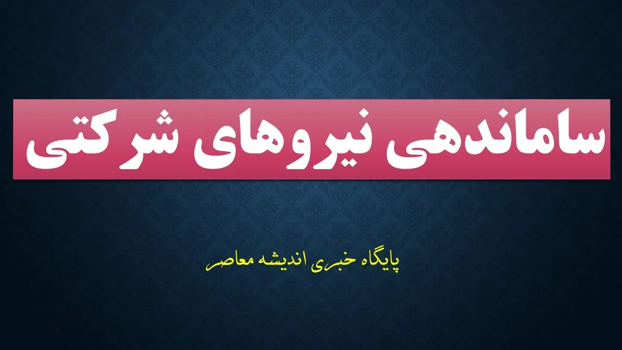 حذف شرکت‌های پیمانکاری و وضعیت نیروهای شرکتی در دستگاه‌های اجرایی