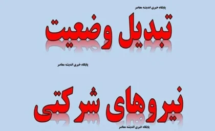 آخرین جزئیات طرح ساماندهی کارکنان دولت امروز 7 تیر 1405؛ شرایط تبدیل وضعیت نیروهای شرکتی در سال ۱۴۰۵ اعلام شد