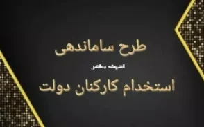 آخرین خبر از ساماندهی نیروهای شرکتی در دولت چهاردهم تا این لحظه؛ از وعده تا اجرا+ جدول خلاصه وضعیت ساماندهی نیروهای شرکتی