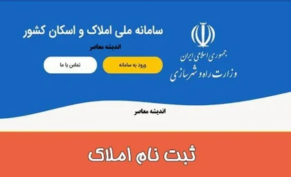 ثبت نام در سامانه املاک و اسکان؛ راهنمای گام به گام برای مالکان و مستاجران