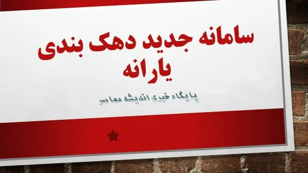 سامانه جدید دهک بندی یارانه / سایت استعلام دهک بندی یارانه hemayat mcls gov ir + لینک های اصلی استعلام یارانه در سامانه جدید دهک بندی یارانه و نحوه اعتراض به دهک بندی یارانه