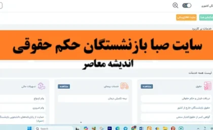 صندوق صبا (sabasrm.ir)؛ درگاه خدمات الکترونیک بازنشستگان کشوری + آموزش دریافت فیش حقوقی و خدمات غیرحضوری
