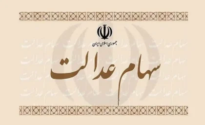 آخرین اخبار سهام عدالت امروز ۴ تیر ۱۴۰۵ + جزئیات سود، آزادسازی و تعیین تکلیف
