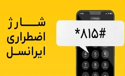 اینترنت اضطراری ایرانسل؛ راهنمای کامل دریافت بسته اینترنت در شرایط ضروری