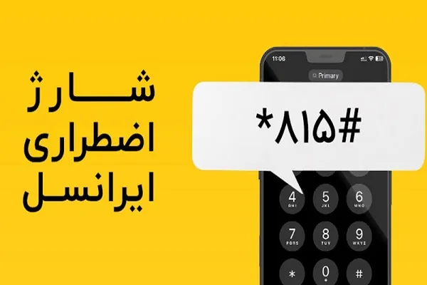 اینترنت اضطراری ایرانسل؛ راهنمای کامل دریافت بسته اینترنت در شرایط ضروری