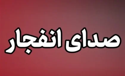 خبر فوری / صدای انفجار در ورامین شنیده شد