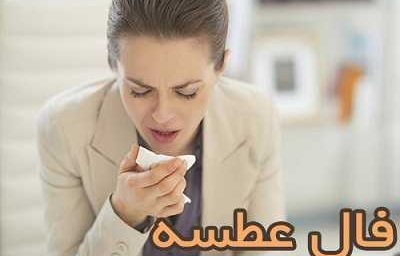 فال عطسه امروز ۸ تیر ۱۴۰۵ | تعبیر ساعت‌ های مختلف در فال عطسه