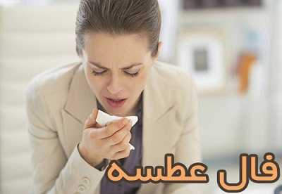 فال عطسه امروز ۸ تیر ۱۴۰۵ | تعبیر ساعت‌ های مختلف در فال عطسه