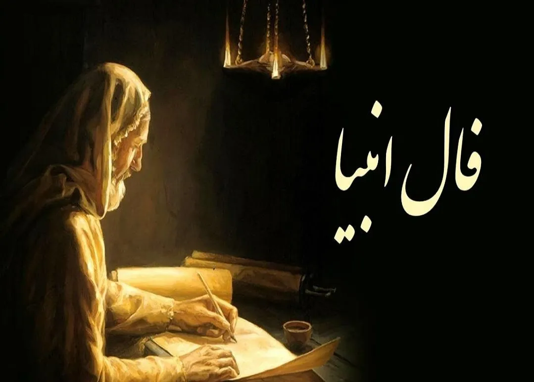 فال انبیا الهی امروز ۹ تیر ۱۴۰۵؛ پیام‌های آسمانی از زبان پیامبران