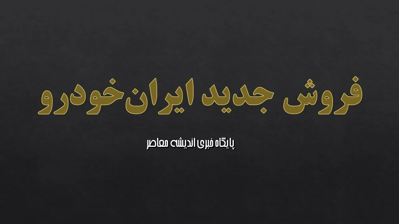 ثبت نام ایران خودرو ۱۴۰۵ | آخرین طرح‌های فروش ایران خودرو در خرداد ۱۴۰۵