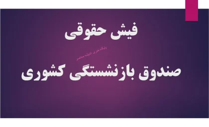 صندوق بازنشستگی کشوری فیش حقوقی sabasrm.ir  | دریافت فیش حقوقی بازنشستگان کشوری با سامانه صبا sabasrm.ir + لینک مستقیم و آموزش گام به گام