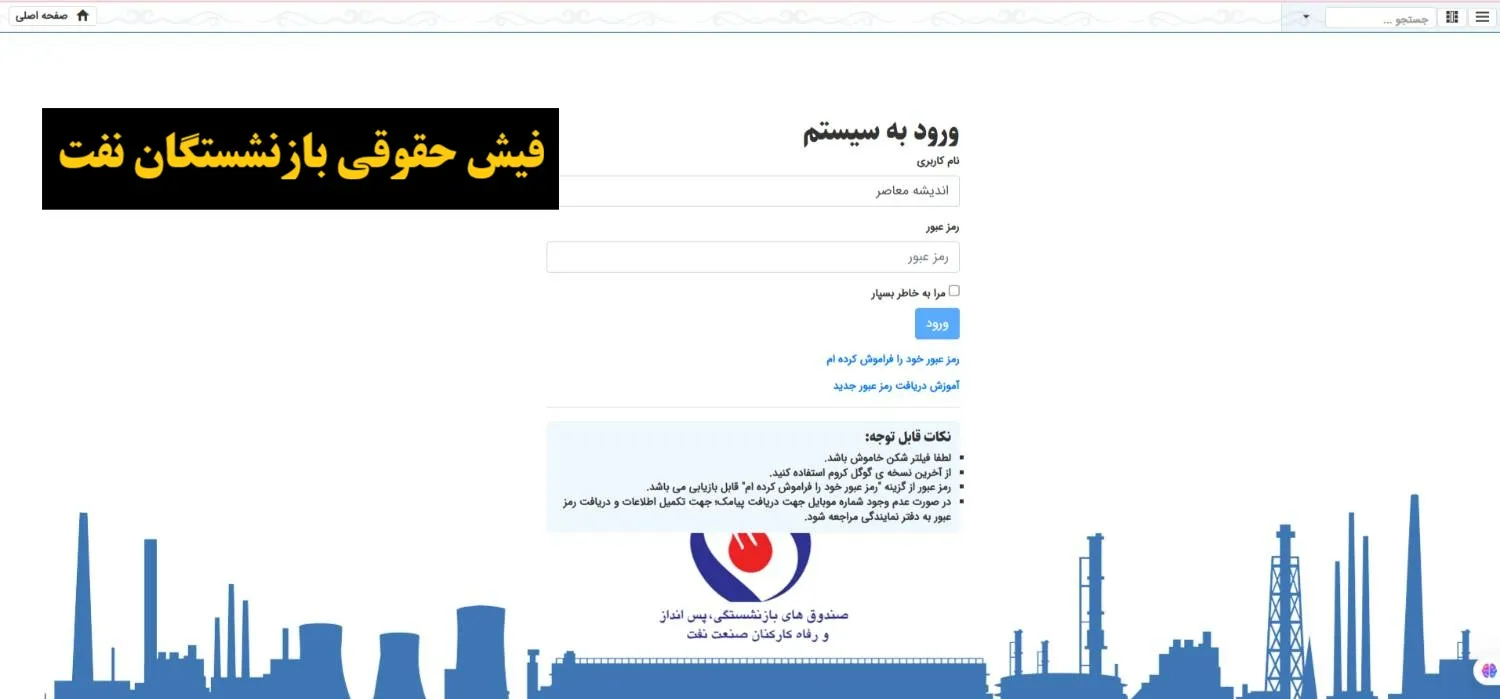فیش حقوقی بازنشستگان شرکت نفت/ فیش حقوقی بازنشستگان شرکت نفت؛ نحوه مشاهده و دریافت آنلاین فیش حقوقی در سامانه سما