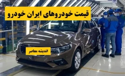 لیست افزایش قیمت ایران خودرو در خرداد ۱۴۰۵؛ جهش ۳۰۰ تا ۵۰۰ میلیون تومانی / جدول کامل محصولات