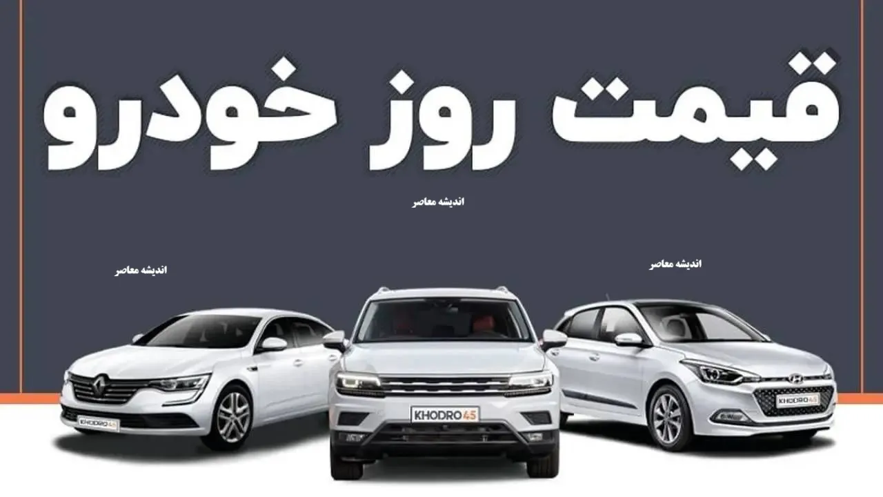 قیمت خودرو امروز ۵ تیر ۱۴۰۵؛ ریزش قیمت در بازار؟ / کدام مدل‌های ایران‌خودرو و سایپا ارزان شدند؟ + جدول کامل قیمت‌ها