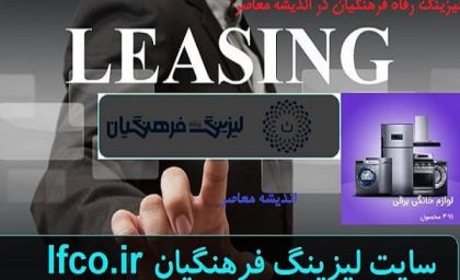 لیزینگ فرهنگیان ۱۴۰۵ + شرایط ثبت نام خودرو و جدول اقساط / لینک مستقیم lfco.ir و نحوه ثبت نام / وام ۷۰۰ میلیونی با سود ۱۸ درصد