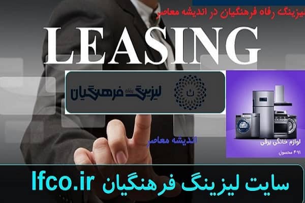 لیزینگ فرهنگیان ۱۴۰۵ + شرایط ثبت نام خودرو و جدول اقساط / لینک مستقیم lfco.ir و نحوه ثبت نام / وام ۷۰۰ میلیونی با سود ۱۸ درصد