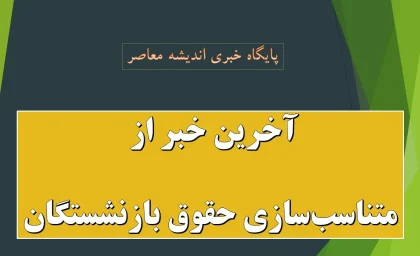 شوک مثبت برای بازنشستگان؛ اجرای مرحله نهایی همسان‌سازی حقوق در راه است / جزئیات افزایش‌های جدید و زمان اجرای آن که می‌تواند دریافتی میلیون‌ها مستمری‌بگیر را تغییر دهد / پشت پرده تصمیمی که نگاه‌ها را به وضعیت حقوق بازنشستگان دوباره جلب کرده است