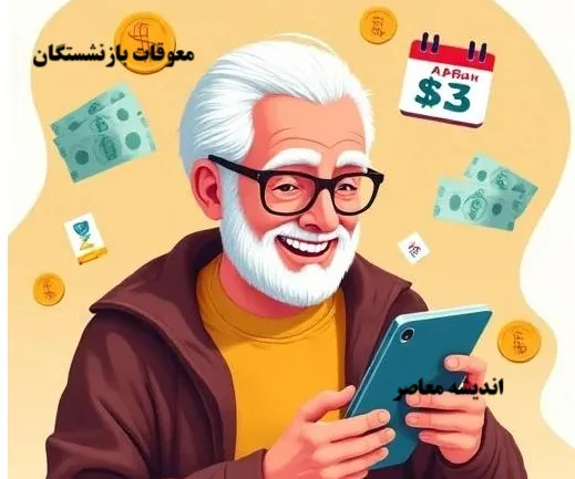 انتشار جدول واریز مابه التفاوت حقوق بازنشستگان تامین اجتماعی ۱۴۰۵ | معوقات فروردین و اردیبهشت پرداخت نشد + آخرین وضعیت و جدول زمان‌بندی