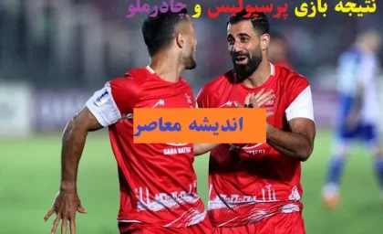 پرسپولیس مقابل چادرملو؛ جزئیات بازی، زمان برگزاری و نتیجه دیدار پلی‌آف سهمیه آسیایی