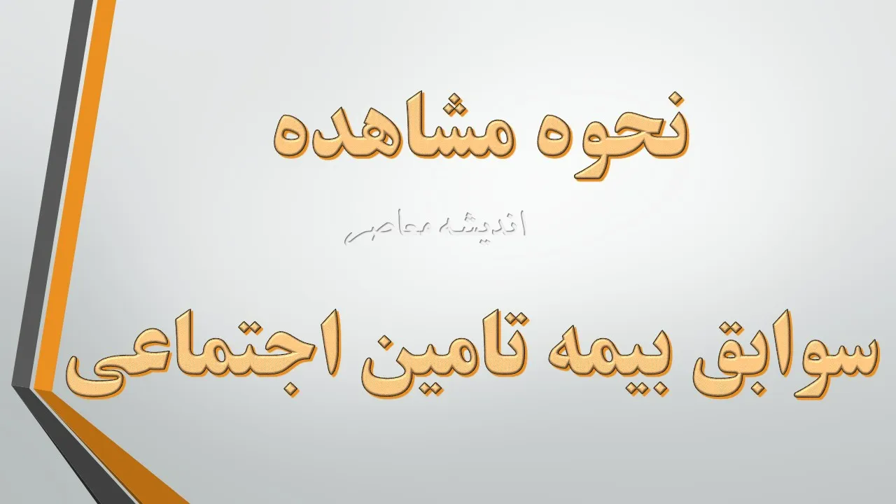 مشاهده سوابق بیمه تامین اجتماعی با کد ملی؛ راهنمای استعلام آنلاین سابقه بیمه