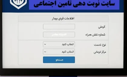 راهنمای کامل کد نوبت دهی تامین اجتماعی؛ دریافت نوبت اینترنتی و غیرحضوری