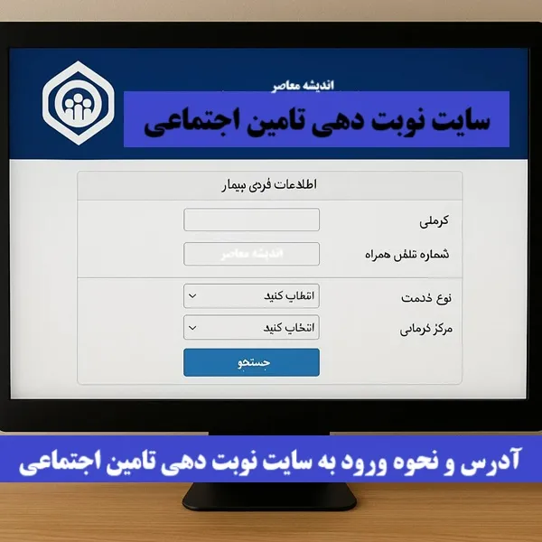 راهنمای کامل کد نوبت دهی تامین اجتماعی؛ دریافت نوبت اینترنتی و غیرحضوری