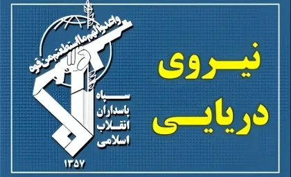 نیروی دریایی سپاه به تجاوز و عهدشکنی آمریکا پاسخ داد