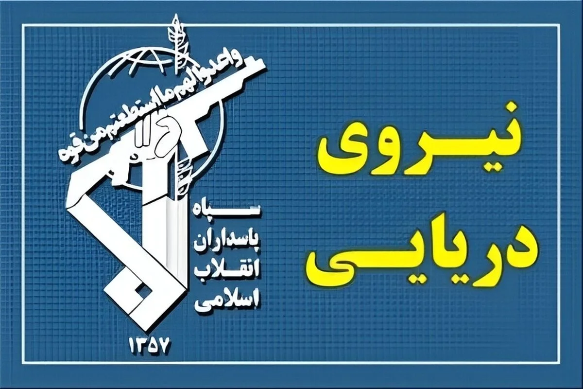 نیروی دریایی سپاه به تجاوز و عهدشکنی آمریکا پاسخ داد