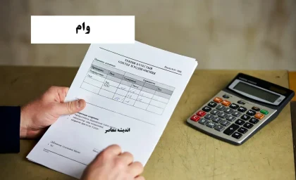 شرایط دریافت وام ۵۰۰ میلیونی بانک رفاه خرداد ۱۴۰۵ / بدون ضامن و با سود ۷.۵ درصد / بازپرداخت ۲۴ ماهه اقساط / مشمولان: بازنشستگان، کارگران و کارمندان