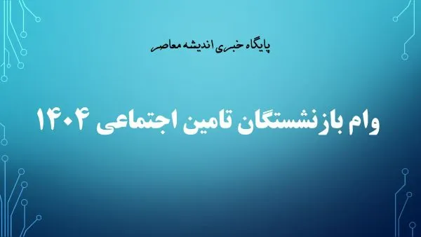 ثبت نام وام 100 میلیونی بازنشستگان تامین اجتماعی | ثبت نام وام ۶۰ میلیونی بازنشستگان تامین اجتماعی + جدول شرایط و نحوه اقدام / زمان شروع از تیر ۱۴۰۵