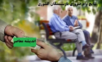 اعلام نتایج وام ضروری بازنشستگان کشوری ۳۰ خرداد + جدول مراحل استعلام و جزئیات کامل نتایج وام ضروری بازنشستگان کشوری/ ۷۵ میلیون تومان، کارمزد ۴ درصد