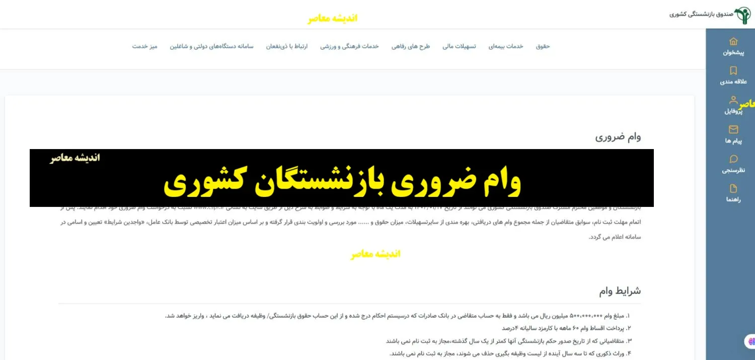 سایت بازنشستگان کشوری و اعلام نتایج وام ضروری بازنشستگان کشوری | اعطای وام ضروری ۷۵ میلیون تومانی بازنشستگان با کارمزد ۴ درصد و اقساط ۳۶ ماهه برای ۶۶۰ هزار بازنشسته + نحوه جستجو با شماره دفترکل و کد ملی