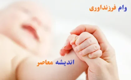 ثبت‌ نام وام فرزند آوری ۱۴۰۵ آغاز شد + شرایط، مبلغ وام، مدارک
