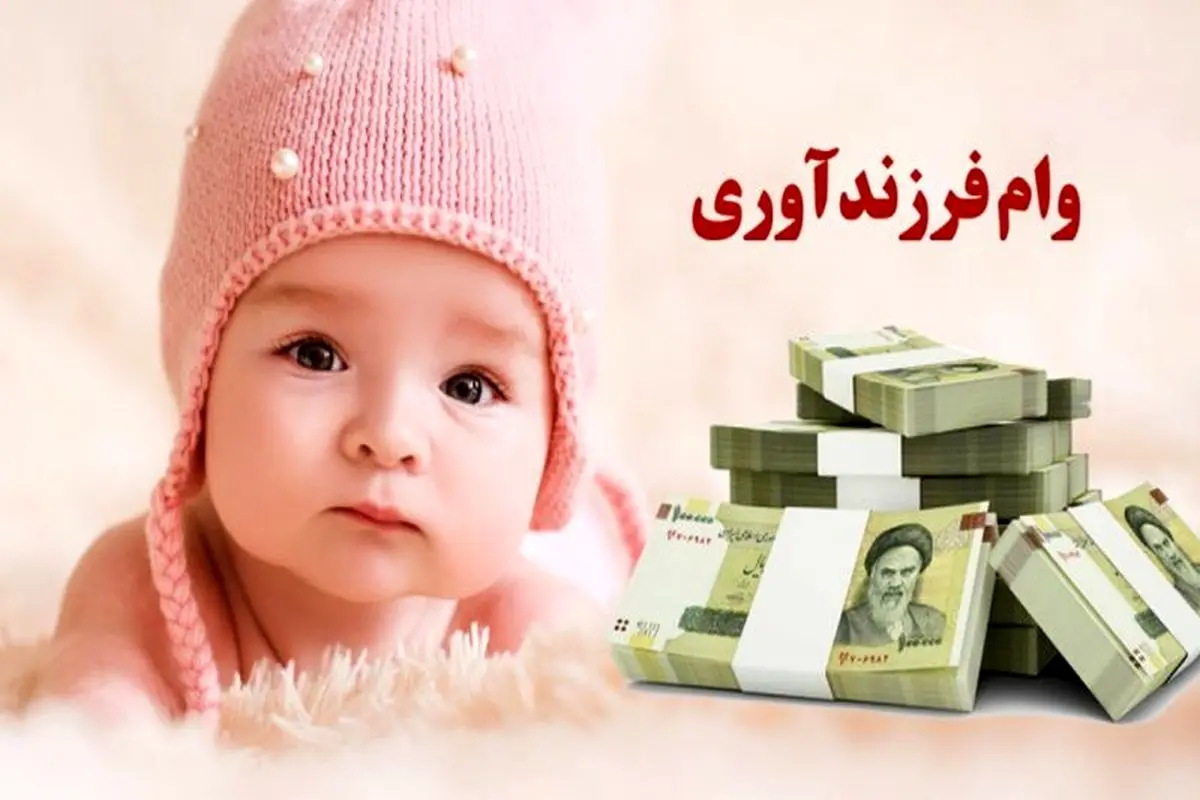 ثبت نام وام فرزنداوری در سال ۱۴۰۵ + شرایط، مبلغ و نحوه اقدام وام فرزنداوری در سامانه ve.cbi.ir / جدول دریافت وام کامل فرزند اول تا پنجم