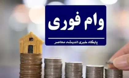 وام ۵۰۰ میلیونی مسکن روستایی ۱۴۰۵ | دهک‌های یک تا چهار در سراسر کشور مشمول شدند + جزئیات ثبت نام / کارمزد ۵ درصد و بازپرداخت ۲۰ ساله؛ آغاز پرداخت از امروز ۲۹ خرداد