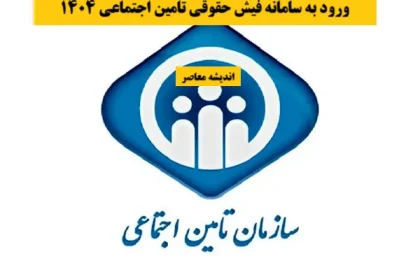 اخبار فوری بازنشستگان تامین اجتماعی | اعلام روش جدید اعتراض به فیش حقوقی خرداد ۱۴۰۵ / ثبت درخواست در سامانه تامین اجتماعی و پیگیری با کد رهگیری + پاسخگویی شبانه‌روزی ۱۴۲۰