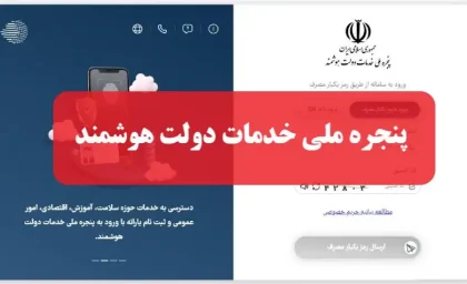 دولت هوشمند من؛ معرفی سامانه، خدمات و نحوه ورود به درگاه دولت من و پنجره ملی خدمات دولت هوشمند